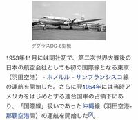 ウィキペディアにあったのですが 羽田 ホノルルって Dc6はそんなに航 Yahoo 知恵袋