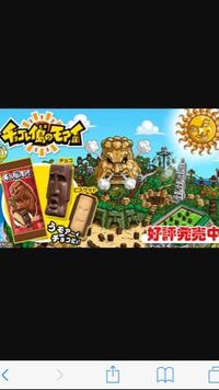 チョコレイ島のモアイどこに売ってますか そ なのかぁー Yahoo 知恵袋