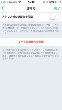 このtwitterの連絡先を削除というのはどこが削除されるんです Yahoo 知恵袋