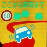 中国自動車道の北房ic 新見ic間は高速道路にしては珍しい 60km H制限区 Yahoo 知恵袋