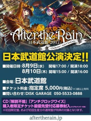 今年の夏に行われる Aftertherainの日本武道館2daysライ Yahoo 知恵袋