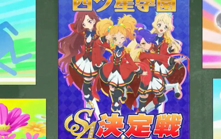 アニメ、アイカツスターズのS4の白鳥ひめ、如月ツバサ、香澄夜