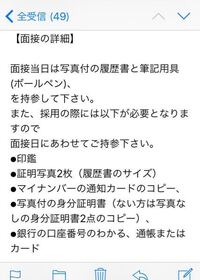 初めてバイトの採用面接を受けるのですが メールで送られてきた内容が Yahoo 知恵袋