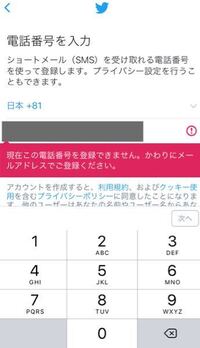 Twitterで アカウントを作ろうとしたら 電話番号が現在使えないと Yahoo 知恵袋