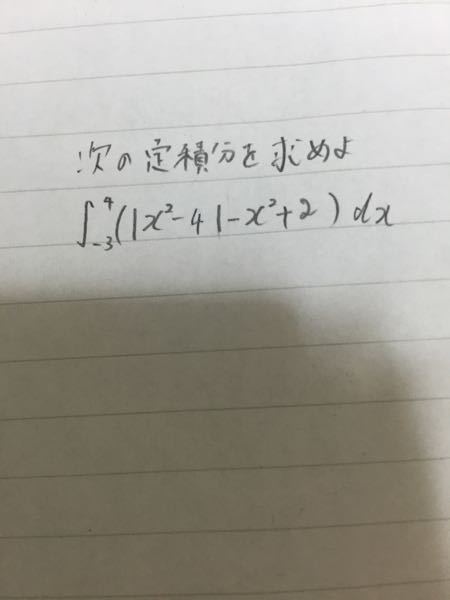 絶対値のついた積分がわかりません。 - この問題の解答解説を 絶対値のついた積分がわかりません。 - この問題の解答解説を