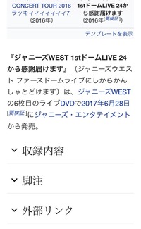 ジャニーズWESTの24魂DVDについてです。たまたまWikipedi... - Yahoo