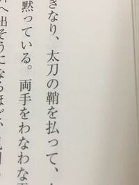 太刀の次の漢字がわかりません 教えてください 鞘 サヤ刀の刃の部 Yahoo 知恵袋