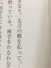 太刀の次の漢字がわかりません 教えてください 鞘 サヤ刀の刃の部 Yahoo 知恵袋