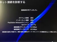 Ps4の通信速度について 他の質問も見ましたが どうすればいいか分 Yahoo 知恵袋