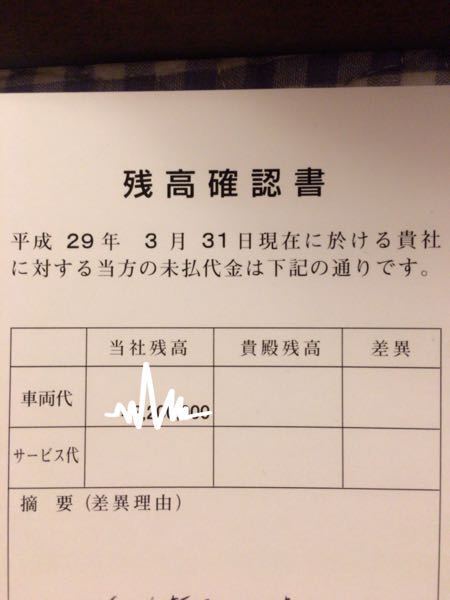 残高確認書について質問です 昨年車を購入しました ディ Yahoo 知恵袋