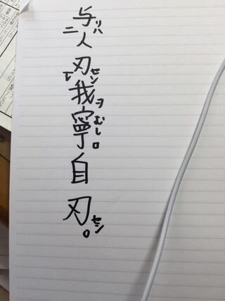 読み方 自刃