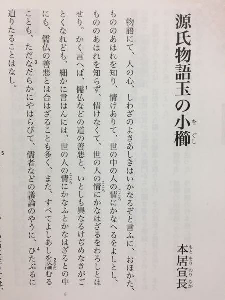 現代語訳お願いします！！！！ - 源氏物語玉の小櫛本居宣長現... - Yahoo!知恵袋