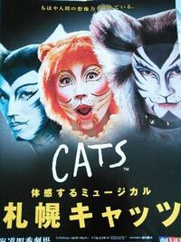 劇団四季キャッツポスター 劇団四季 CATS（劇団四季 キャッツ 6月16日（日）1時30分開演