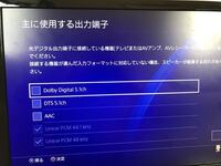 Ps4でblu Rayを再生したいのですが 音質の設定でlinearpcm Yahoo 知恵袋