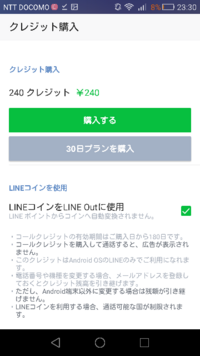 Lineoutのコールクレジットは今lineコインと交換は可能なので Yahoo 知恵袋