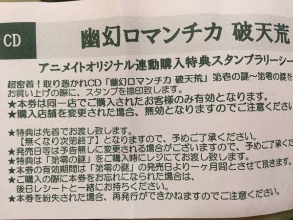 全巻購入特典についてです 幽幻ロマンチカ破天荒というcdがあり それ Yahoo 知恵袋
