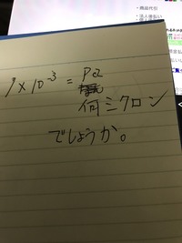 ミクロンの計算出来る方 よろしくお願い致します ミクロ Yahoo 知恵袋