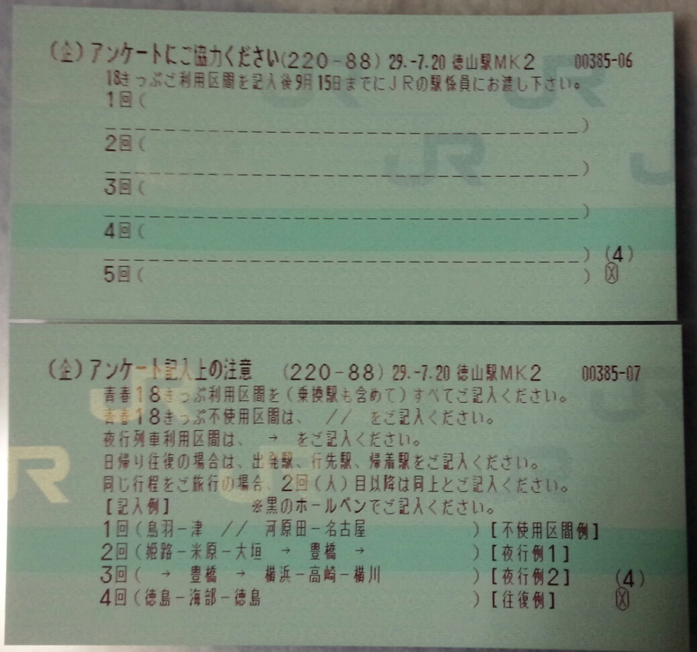 今日、青春18きっぷを購入しましたが、今回はアンケートが付いてきまし 