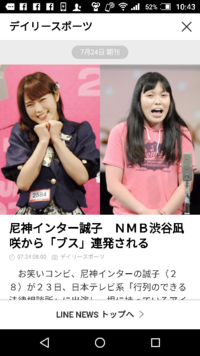 尼神インター誠子 ｎｍｂ４８渋谷凪咲 いいね どう思いま Yahoo 知恵袋