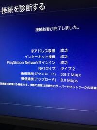 Ps4の通信速度のことなのですが この通信速度はオンラインfps R6 Yahoo 知恵袋
