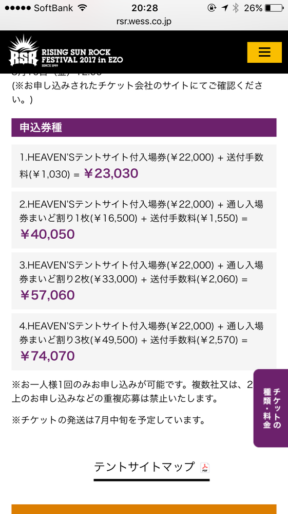 ライジングサンについての質問です。1人の支払いで2枚のチケットを購入 