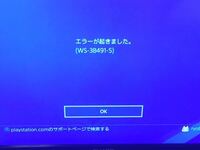 Ps4でフレンドリストを開くとシステムエラー発生してホーム画面に戻ります Yahoo 知恵袋