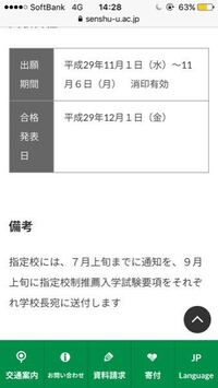 専修大学の指定校推薦を受けました 合格発表日が11月29日と書いてあります Yahoo 知恵袋