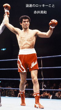 元プロボクサー 赤井英和のファイトスタイルを教えて下さい 質問と関係 Yahoo 知恵袋