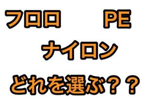 延べ竿釣りの道糸って ナイロンとフロロどっちがいいの Yahoo 知恵袋