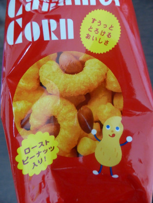キャラメルコーンみたいに、ピーナッツが一緒に入っているお菓子