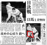 14日目の御嶽海は「モロ出し」だったのですか？

今日の日本経済新聞・朝刊・スポーツ欄に修正済みと思われる写真が載っています。 