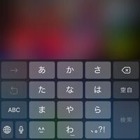 Iphoneのiosを11にしてからsimejiのキーボードからこれに Yahoo 知恵袋