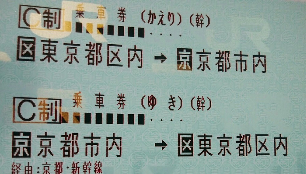 至急】京都市内→東京都区内、東京都区内→京都市内と書かれた