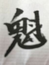 鬼に斗と書く漢字はなんと読むのですか 鬼のムは入ってないです 一応 その Yahoo 知恵袋