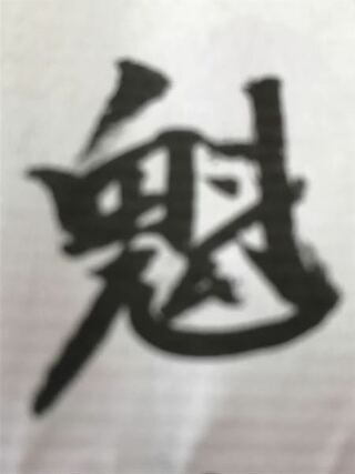 鬼 斗を合体した漢字があるのですが それはなんと読みますか Yahoo 知恵袋