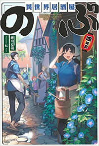 異世界居酒屋のぶ の文庫本を買っているのですが 画像の単行 Yahoo 知恵袋