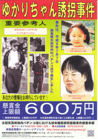 横山ゆかりちゃんの親は娘の情報を集めるために色々活動しているみた Yahoo 知恵袋