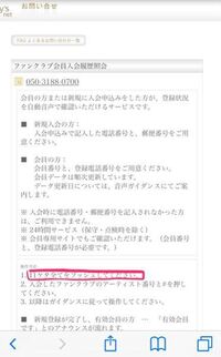 ジャニーズファンクラブの登録情報を電話で確認したいのですが Yahoo 知恵袋