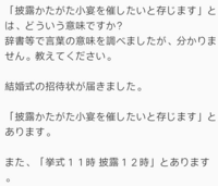 披露かたがた小宴を催したいと存じます とは どういう意味ですか Yahoo 知恵袋