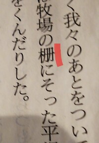 赤線の漢字何て読みますか 柵 という字の異字体で さく と読み Yahoo 知恵袋