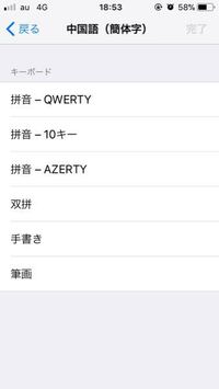 Iphoneの中国語 簡体字 のキーボードを選択したんですが Yahoo 知恵袋