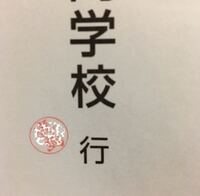 来春進学予定の学校へ 同封されていた返信用封筒で書類を送るのですが 宛 Yahoo 知恵袋