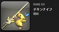 Ff14の赤魔武器 チキンナイフ についてミラプリ用に欲しい Yahoo 知恵袋