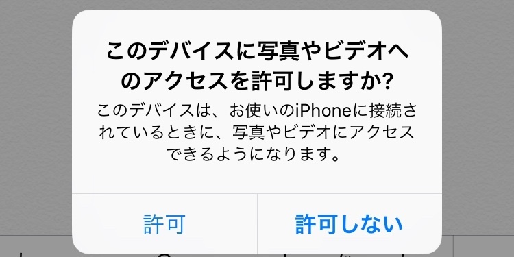 以前から Iphoneとパソコンをつないだ時 このデバイスに写真やビ Yahoo 知恵袋