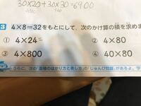 小学四年生の問題です 4 8 32をもとにして次の掛け算の積を求 Yahoo 知恵袋