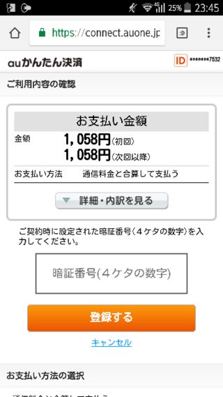 Auかんたん決済についての質問です U Nextの無料お試しトラ Yahoo 知恵袋