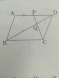 中学数学です。相似です。 平行四辺形ABCDにおいて、辺ADの中点をPとし、CPとBDの交点をQとする。
この時、四角形ABQPと△DQCの面積比を求めよ。
解説お願いします。。