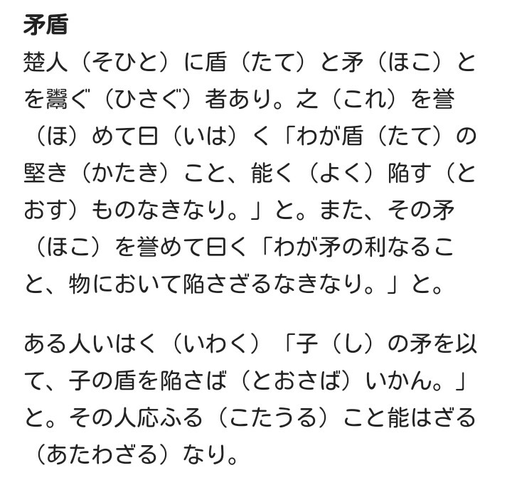 故事成語の矛盾の由来があるじゃないですか その由来となる物語から分かる Yahoo 知恵袋