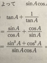 通分すると分子がなぜsina二乗 Cosa二乗になるのか教えてください Yahoo 知恵袋