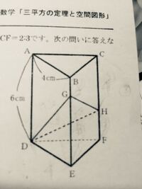 中学数学 三平方の定理からです Q図の三角柱は 底面が正三角形で Yahoo 知恵袋